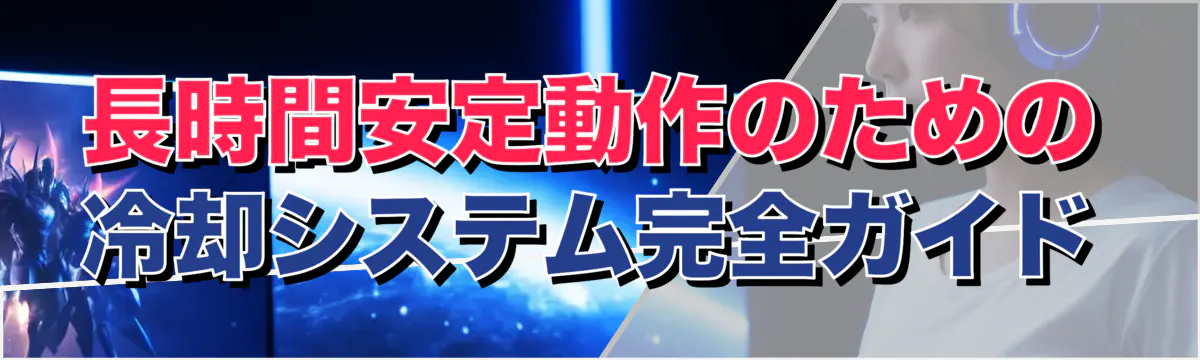 長時間安定動作のための冷却システム完全ガイド