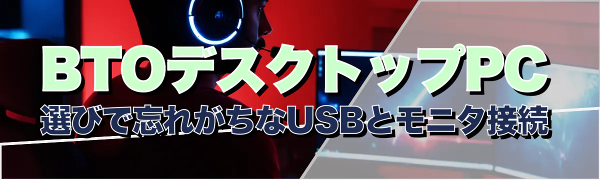 BTOデスクトップPC選びで忘れがちなUSBとモニタ接続