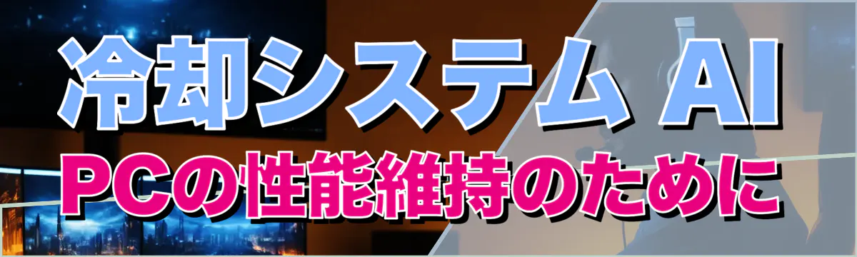 冷却システム AI PCの性能維持のために