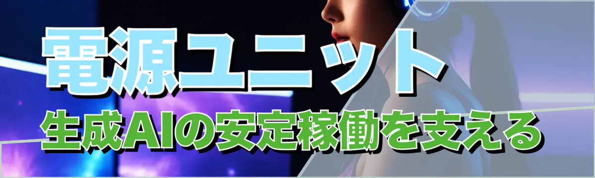 電源ユニット 生成AIの安定稼働を支える