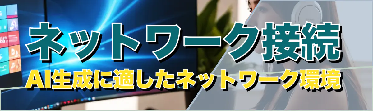 ネットワーク接続 AI生成に適したネットワーク環境