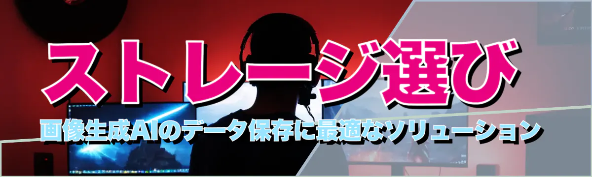 ストレージ選び 画像生成AIのデータ保存に最適なソリューション