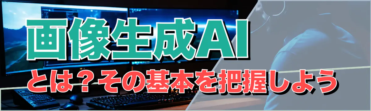 画像生成AIとは？その基本を把握しよう