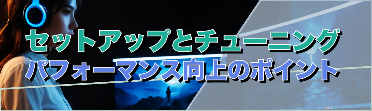 セットアップとチューニング パフォーマンス向上のポイント