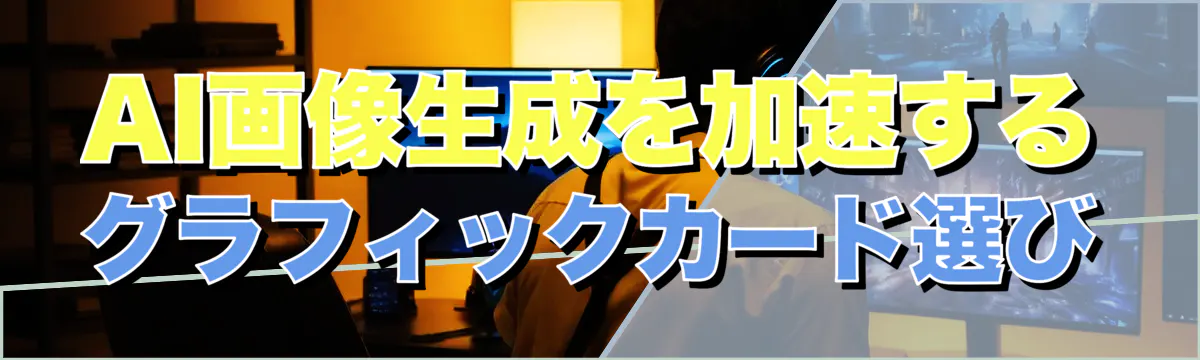 AI画像生成を加速するグラフィックカード選び