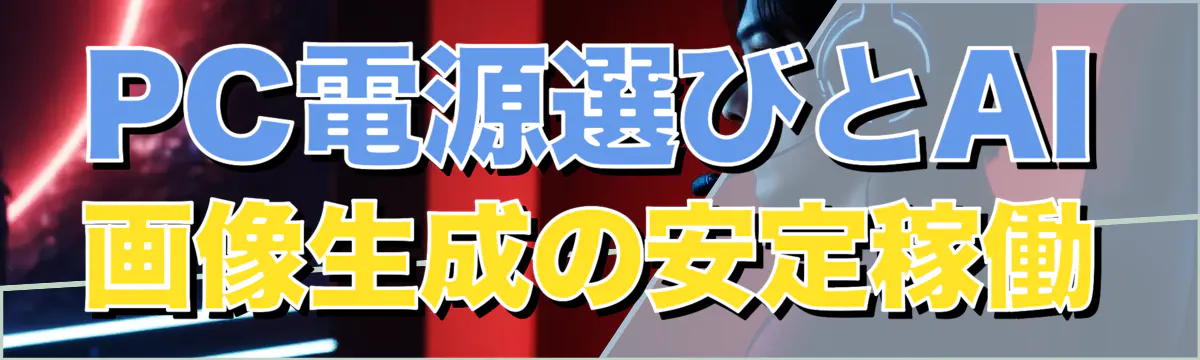 PC電源選びとAI画像生成の安定稼働