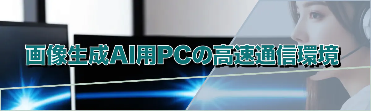 画像生成AI用PCの高速通信環境