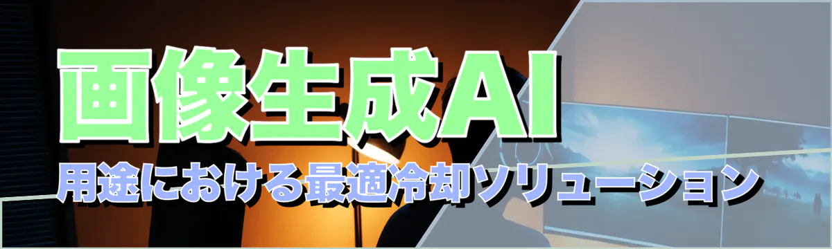 画像生成AI用途における最適冷却ソリューション