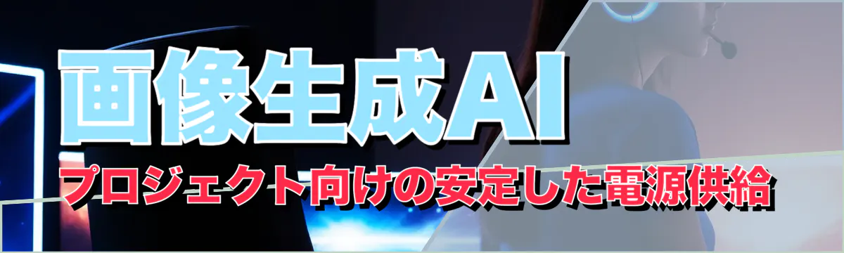 画像生成AIプロジェクト向けの安定した電源供給