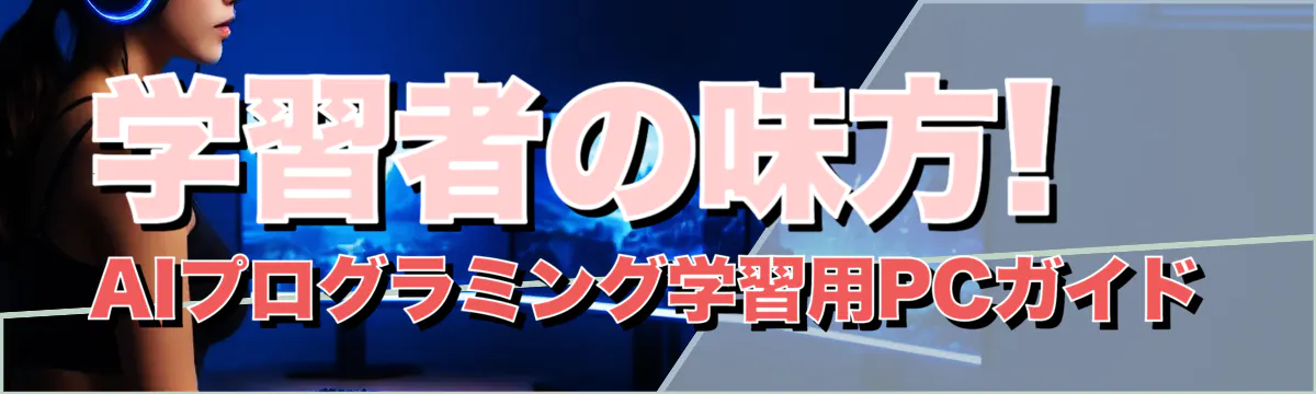 学習者の味方! AIプログラミング学習用PCガイド