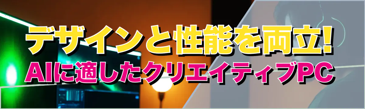 デザインと性能を両立! AIに適したクリエイティブPC