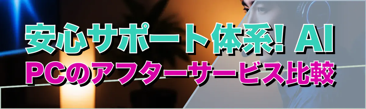 安心サポート体系! AI PCのアフターサービス比較