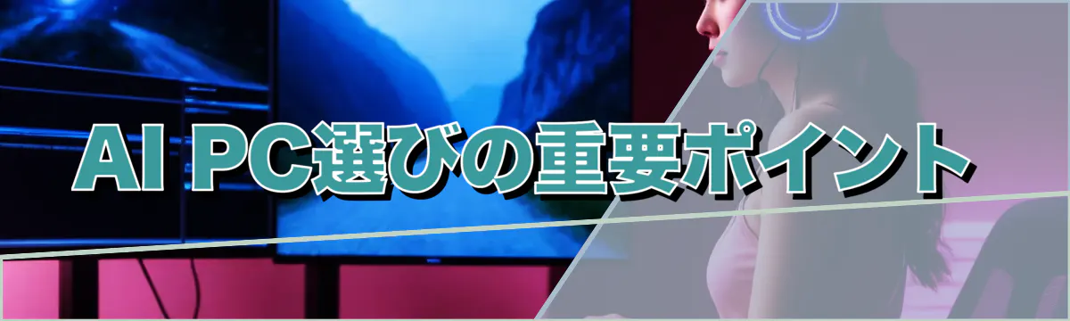 AI PC選びの重要ポイント