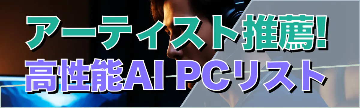 アーティスト推薦! 高性能AI PCリスト