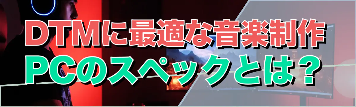 DTMに最適な音楽制作PCのスペックとは？