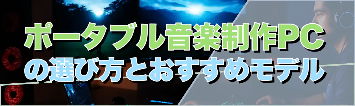 ポータブル音楽制作PCの選び方とおすすめモデル