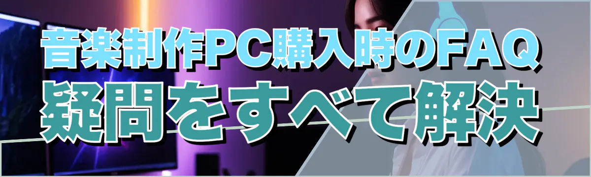 音楽制作PC購入時のFAQ 疑問をすべて解決