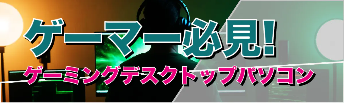 ゲーマー必見! ゲーミングデスクトップパソコン