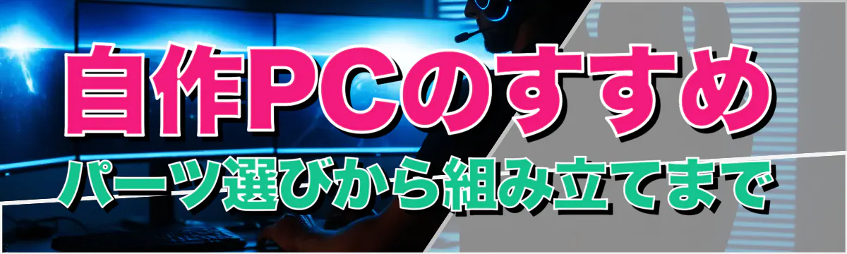 自作PCのすすめ パーツ選びから組み立てまで