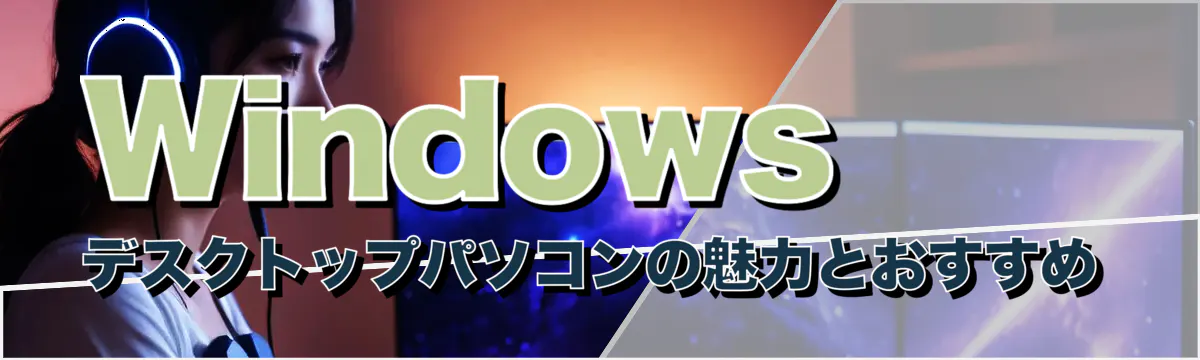 Windowsデスクトップパソコンの魅力とおすすめ