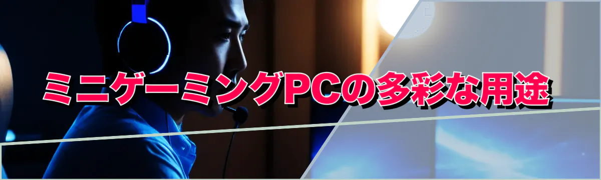 ミニゲーミングPCの多彩な用途