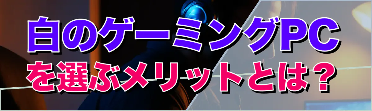 白のゲーミングPCを選ぶメリットとは?
