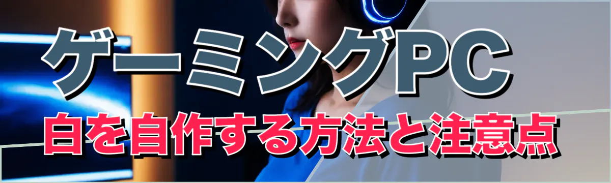 ゲーミングPC白を自作する方法と注意点