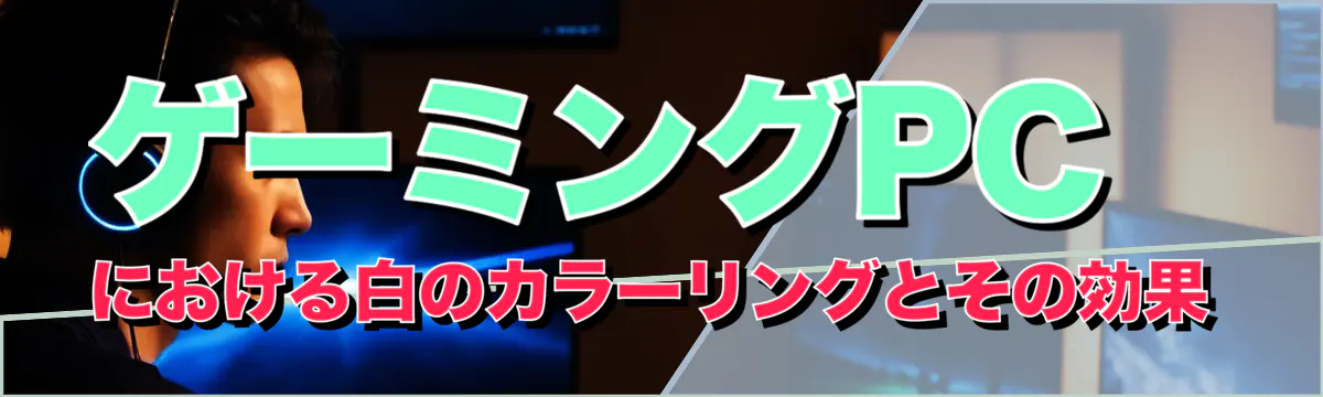 ゲーミングPCにおける白のカラーリングとその効果