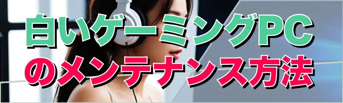 白いゲーミングPCのメンテナンス方法