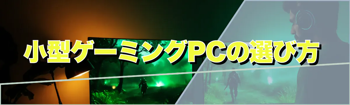 小型ゲーミングPCの選び方