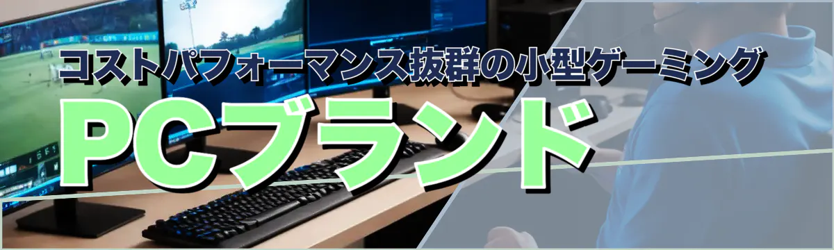 コストパフォーマンス抜群の小型ゲーミングPCブランド
