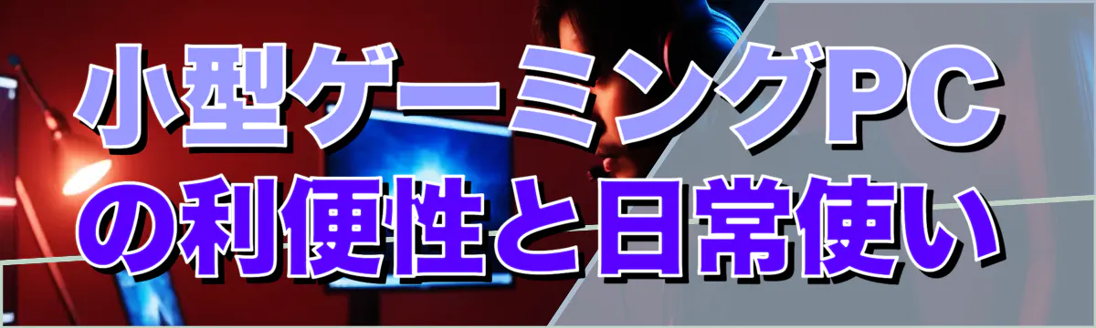 小型ゲーミングPCの利便性と日常使い