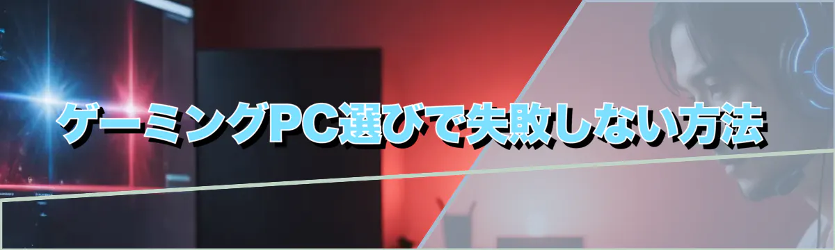ゲーミングPC選びで失敗しない方法