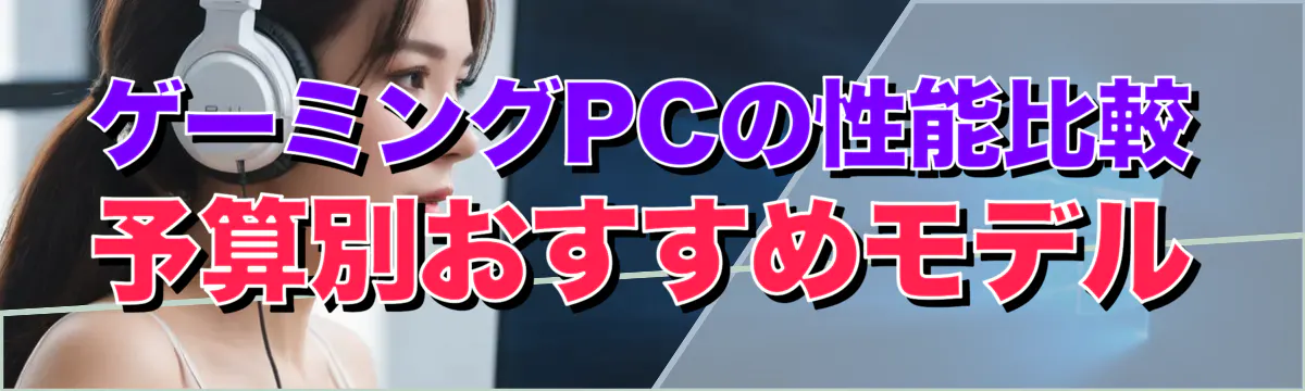 ゲーミングPCの性能比較 予算別おすすめモデル