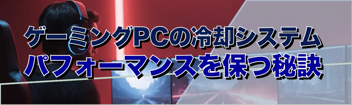 ゲーミングPCの冷却システム パフォーマンスを保つ秘訣
