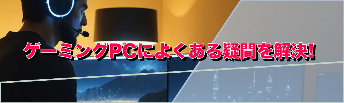 ゲーミングPCによくある疑問を解決!