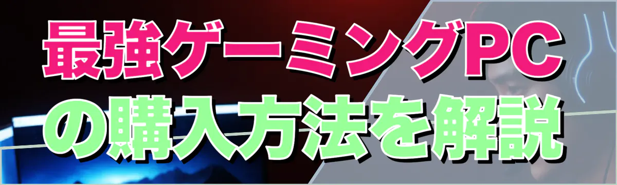 最強ゲーミングPCの購入方法を解説