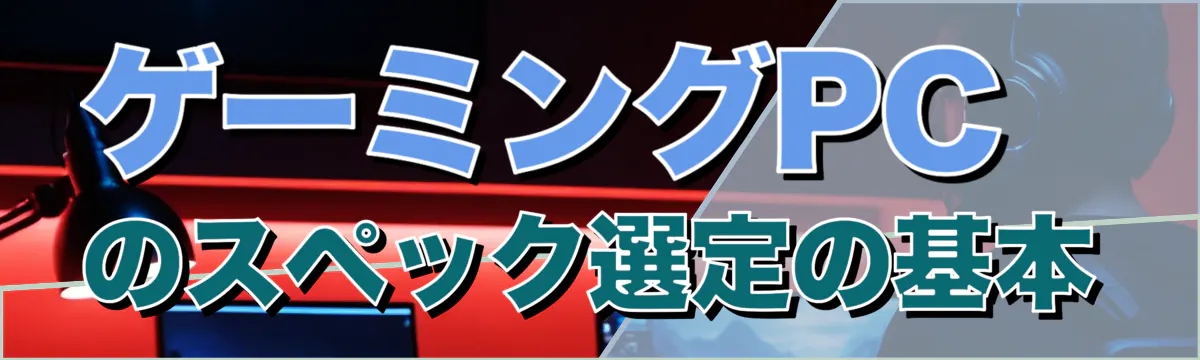 ゲーミングPCのスペック選定の基本