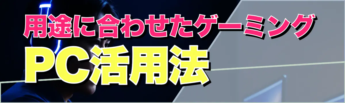 用途に合わせたゲーミングPC活用法