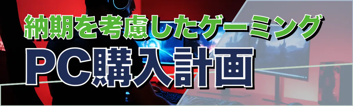 納期を考慮したゲーミングPC購入計画