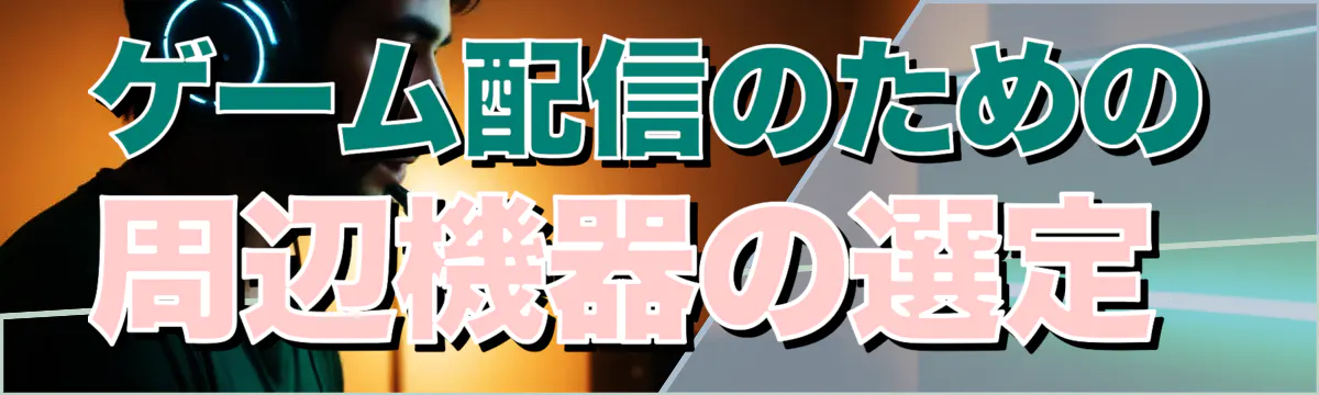 ゲーム配信のための周辺機器の選定 
