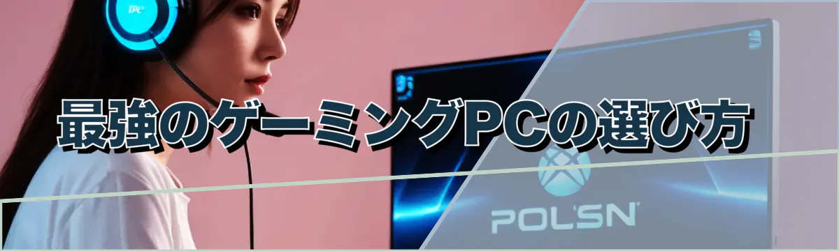 最強のゲーミングPCの選び方