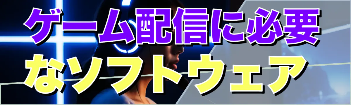 ゲーム配信に必要なソフトウェア