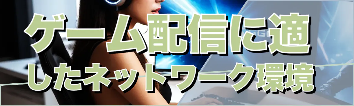 ゲーム配信に適したネットワーク環境