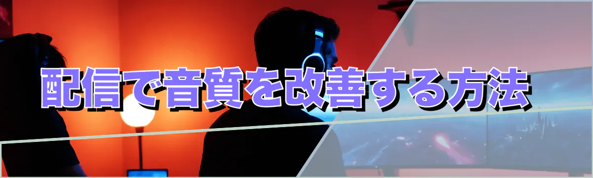配信で音質を改善する方法