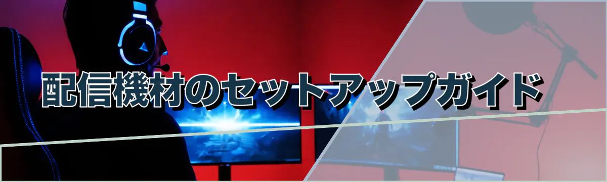 配信機材のセットアップガイド