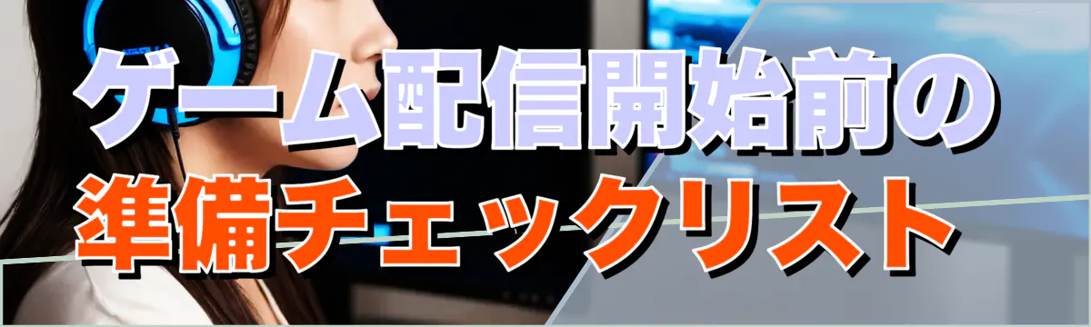 ゲーム配信開始前の準備チェックリスト