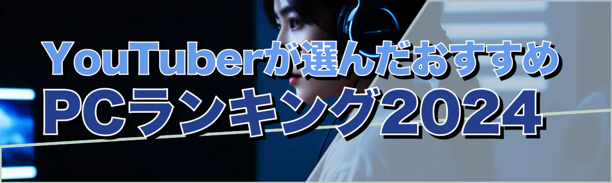 YouTuberが選んだおすすめPCランキング2024 
