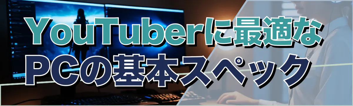 YouTuberに最適なPCの基本スペック