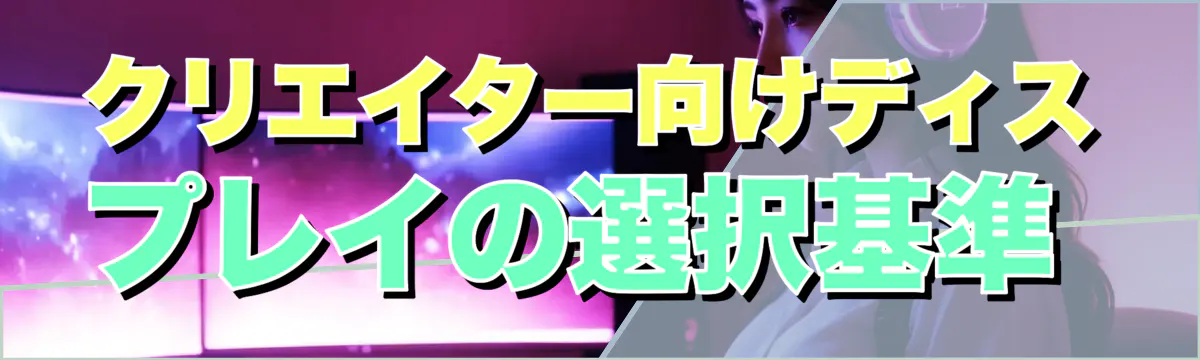 クリエイター向けディスプレイの選択基準